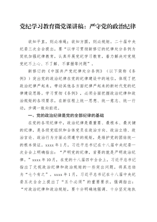 党纪学习教育微党课：严守党的政治纪律