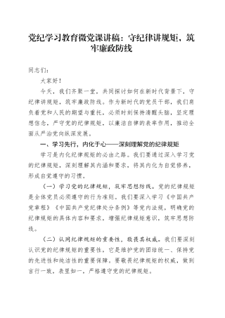 党纪学习教育微党课讲稿：守纪律讲规矩，筑牢廉政防线20240628