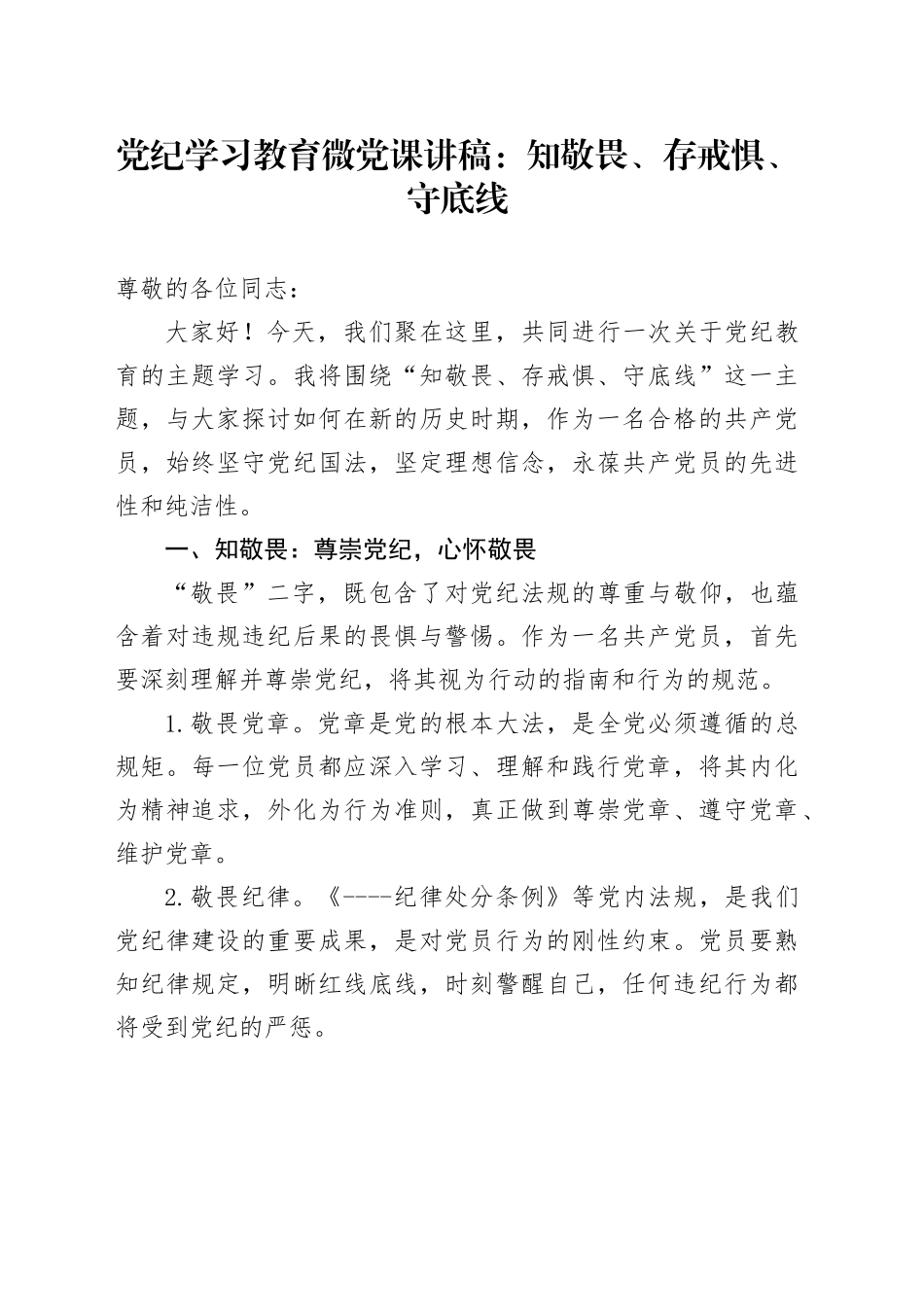党纪学习教育微党课讲稿：知敬畏、存戒惧、守底线20240424_第1页