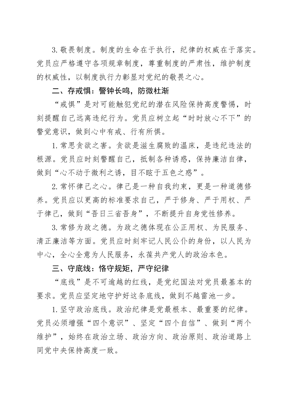 党纪学习教育微党课讲稿：知敬畏、存戒惧、守底线20240424_第2页
