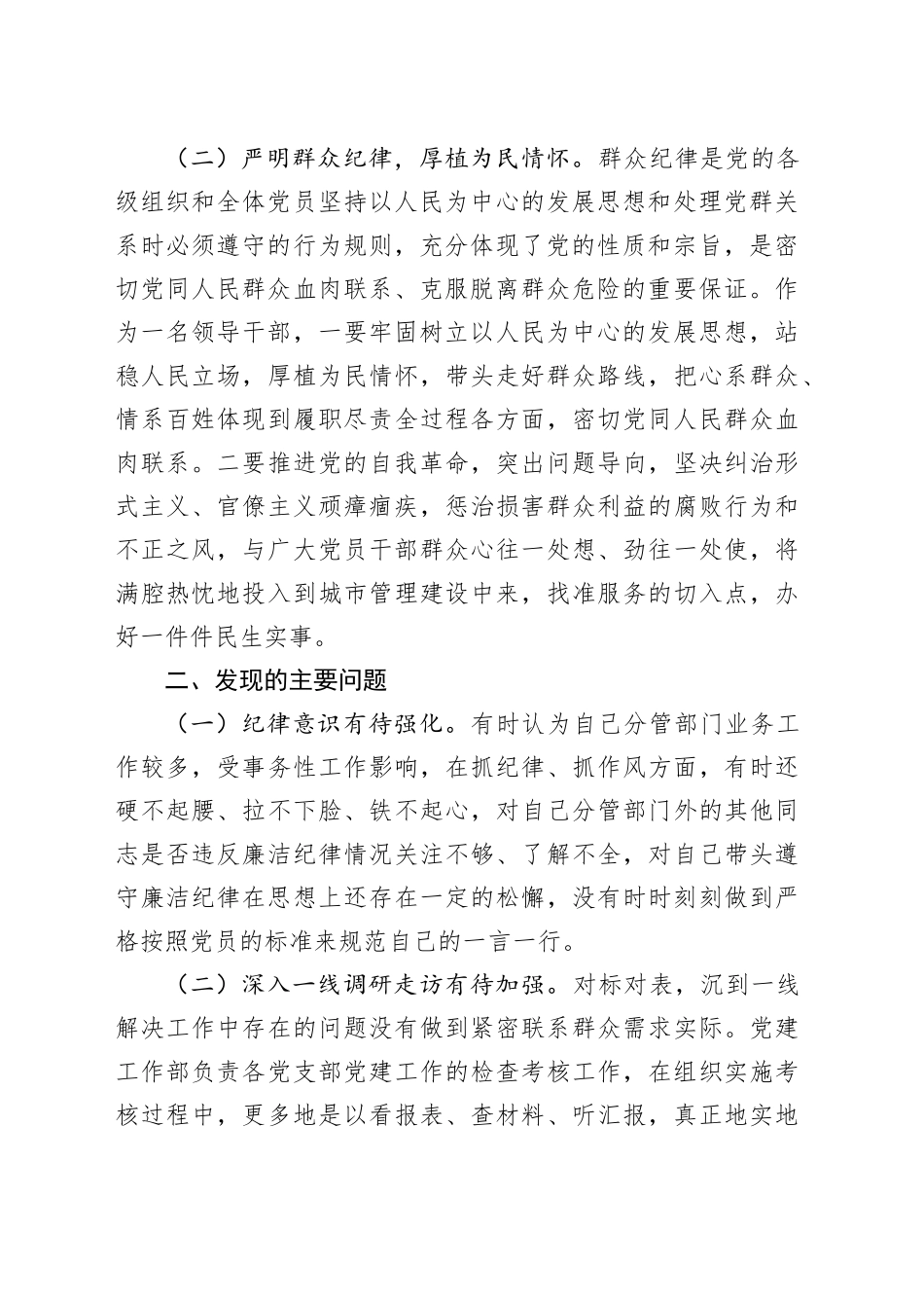 党纪学习教育围绕廉洁纪律和群众纪律对照检视发言材料_第2页