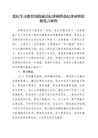 党纪学习教育围绕廉洁纪律和群众纪律对照检视发言材料