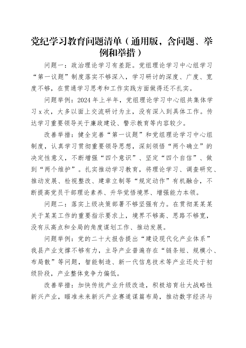 党纪学习教育问题清单（通用版，含问题、举例和举措）_第1页