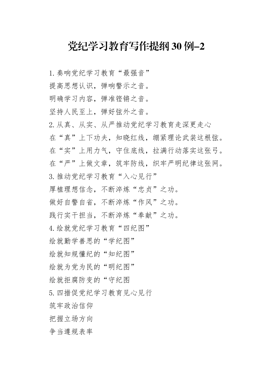 党纪学习教育写作提纲30例-2_第1页
