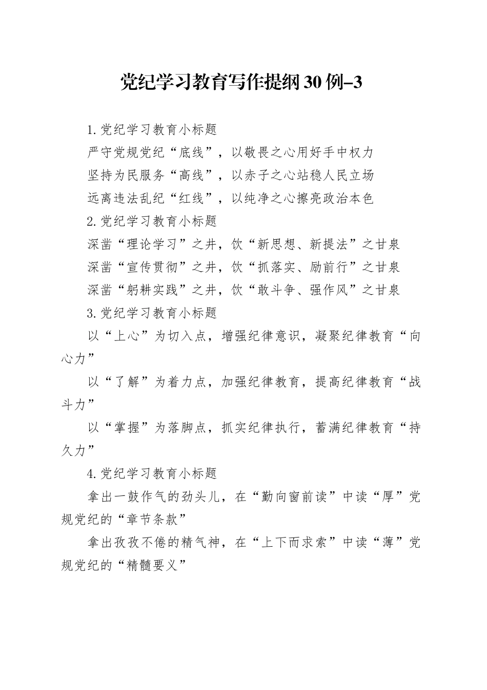 党纪学习教育写作提纲30例-3_第1页