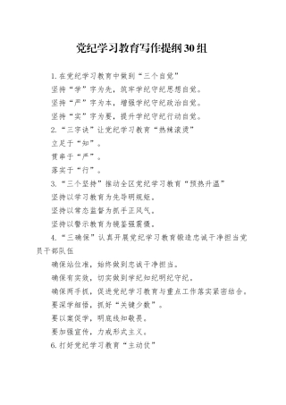 党纪学习教育写作提纲30组
