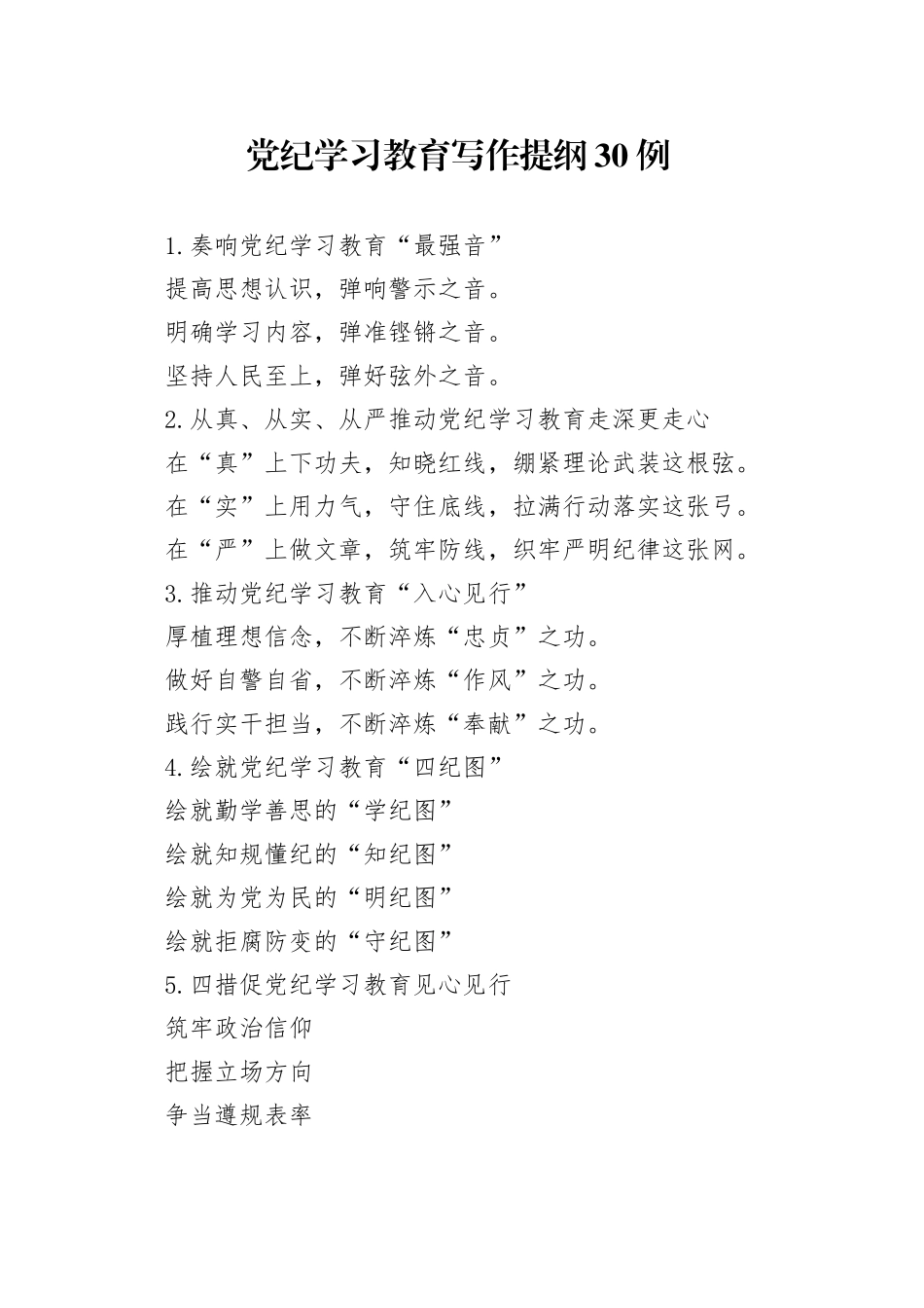 党纪学习教育写作提纲30组1900字_第1页