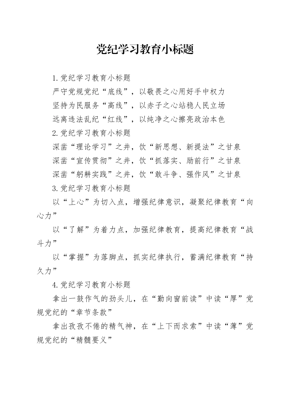 党纪学习教育写作小标题29组_第1页