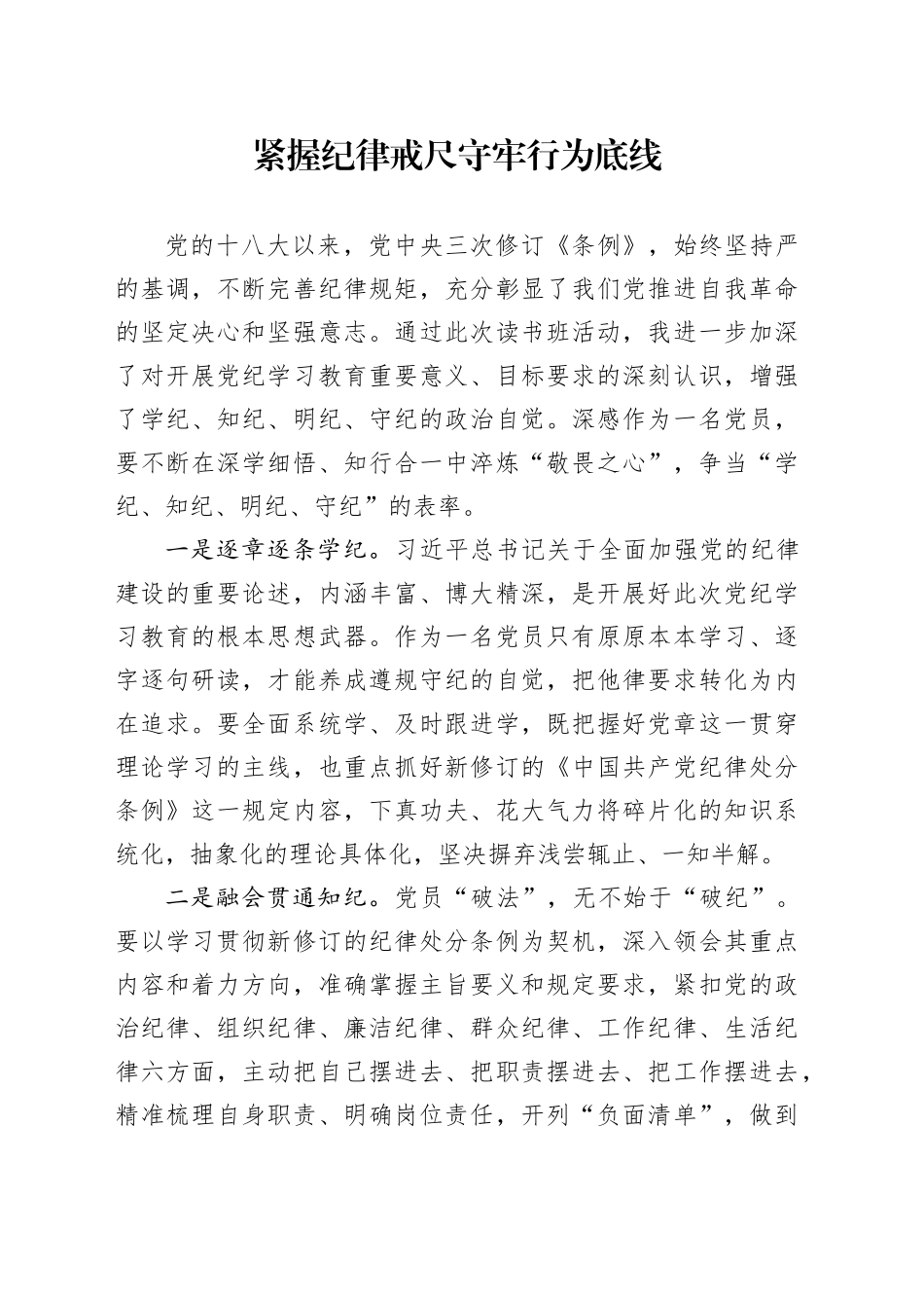 党纪学习教育心得：紧握纪律戒尺守牢行为底线_第1页