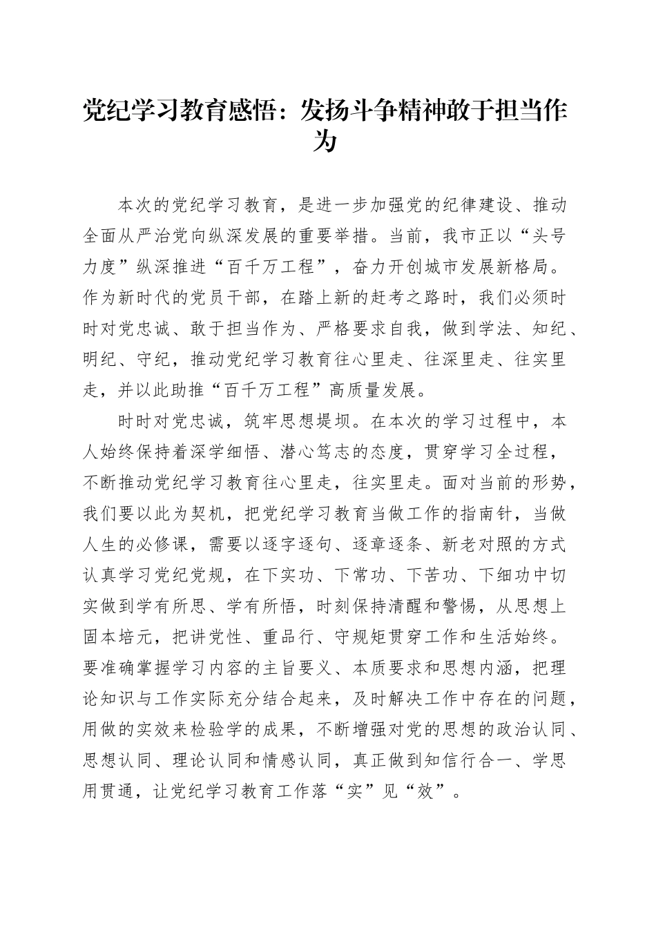 党纪学习教育心得发言：发扬斗争精神   敢于担当作为_第1页