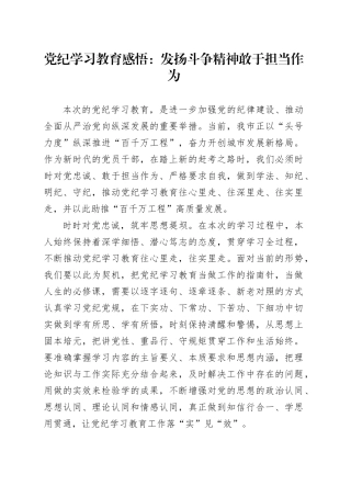 党纪学习教育心得发言：发扬斗争精神   敢于担当作为