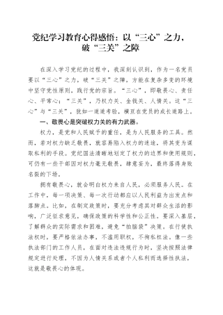 党纪学习教育心得感悟：以“三心”之力，破“三关”之障