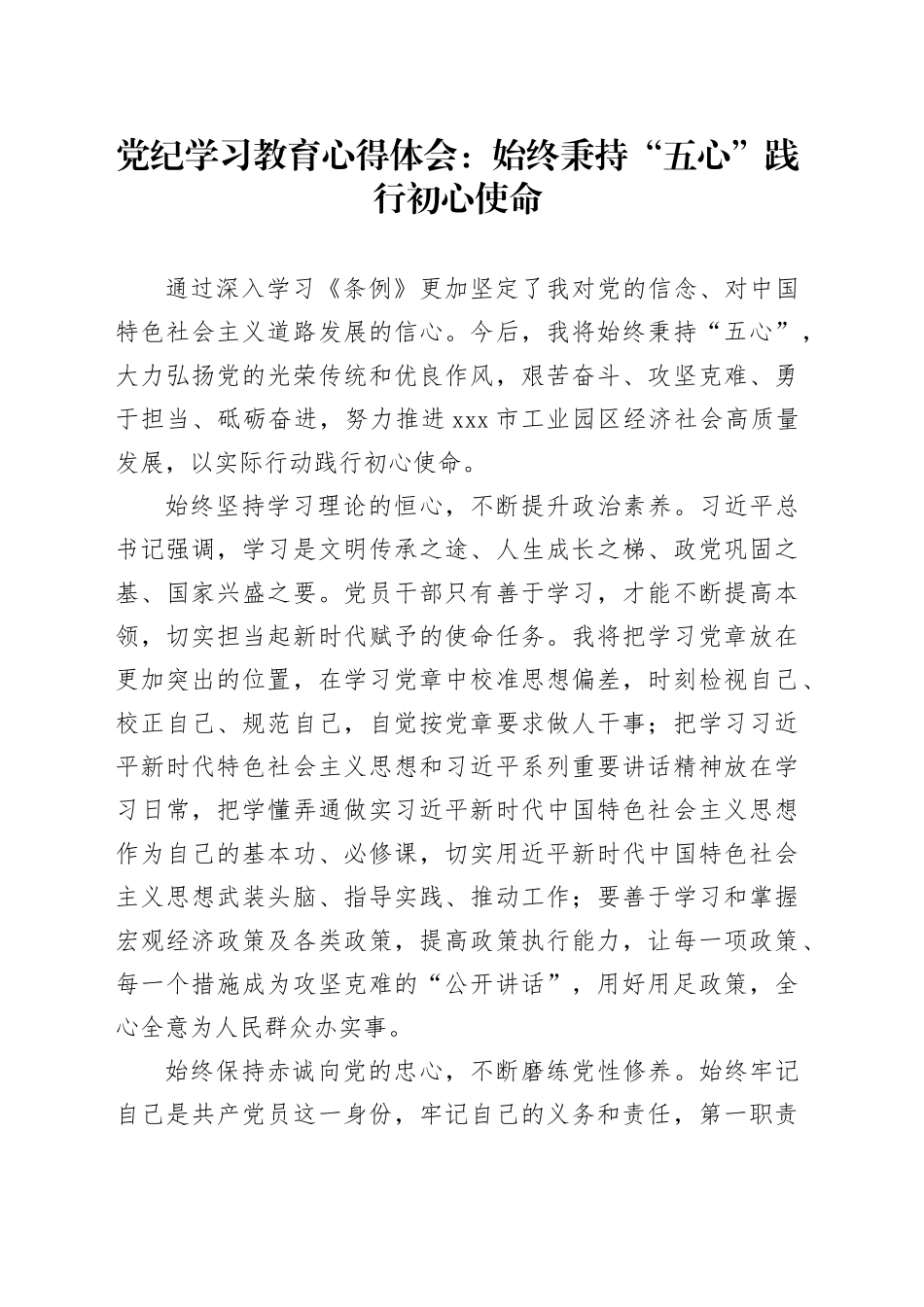 党纪学习教育心得体会 ：始终秉持“五心”践行初心使命_第1页