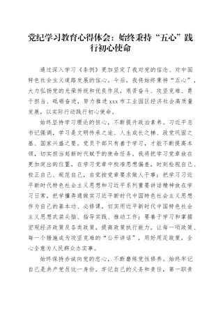 党纪学习教育心得体会 ：始终秉持“五心”践行初心使命