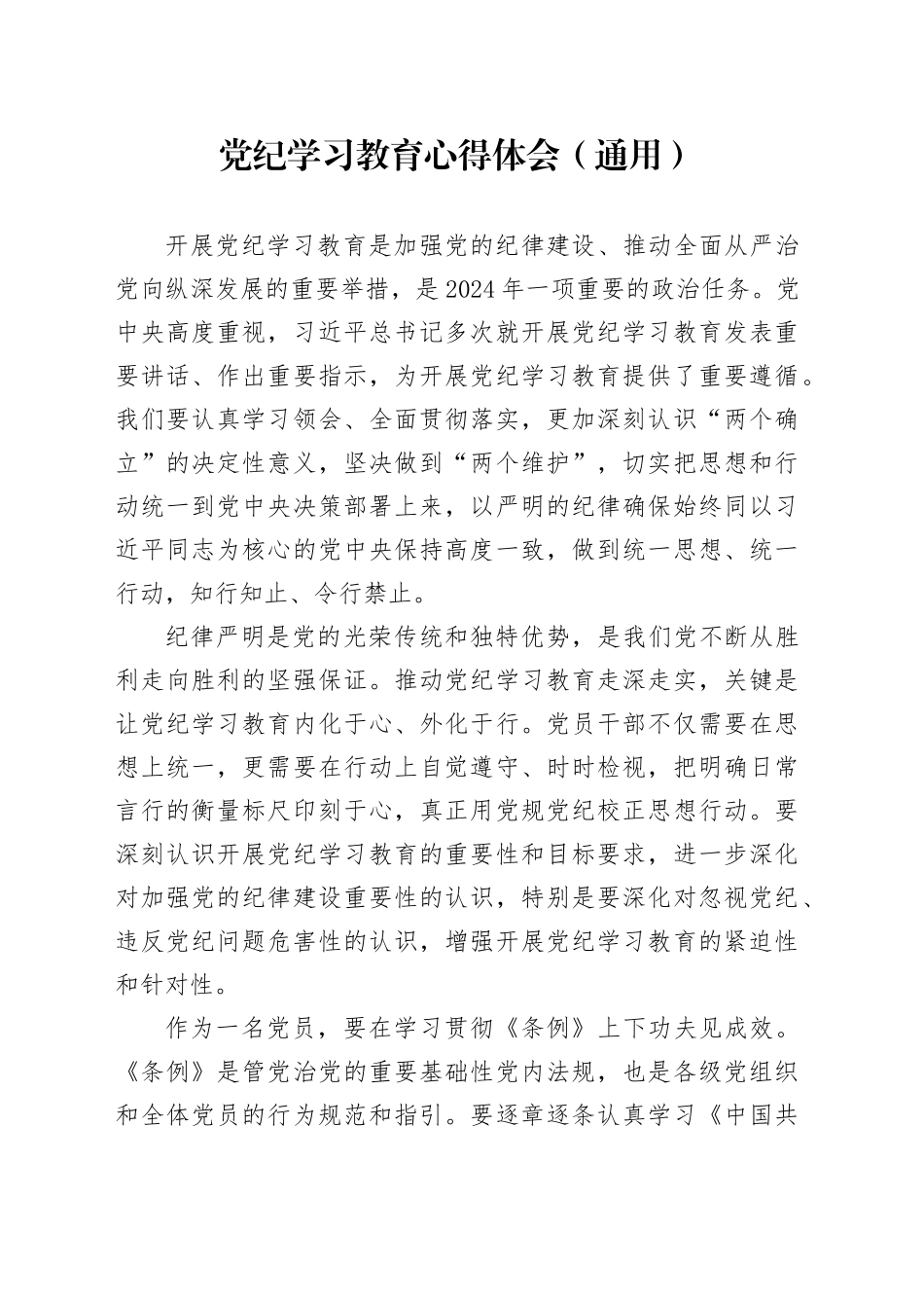 党纪学习教育心得体会（通用）_第1页
