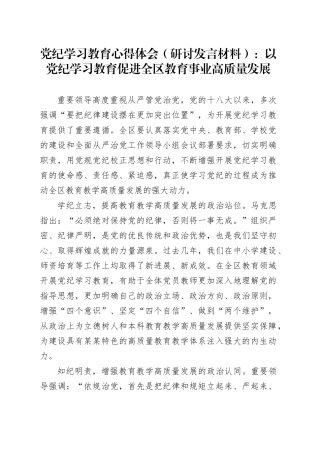 党纪学习教育心得体会（研讨发言材料）：以党纪学习教育促进全区教育事业高质量发展