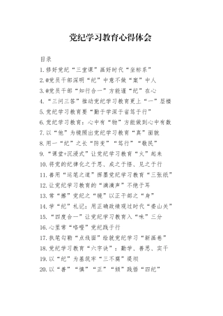 党纪学习教育心得体会、研讨发言参考48篇