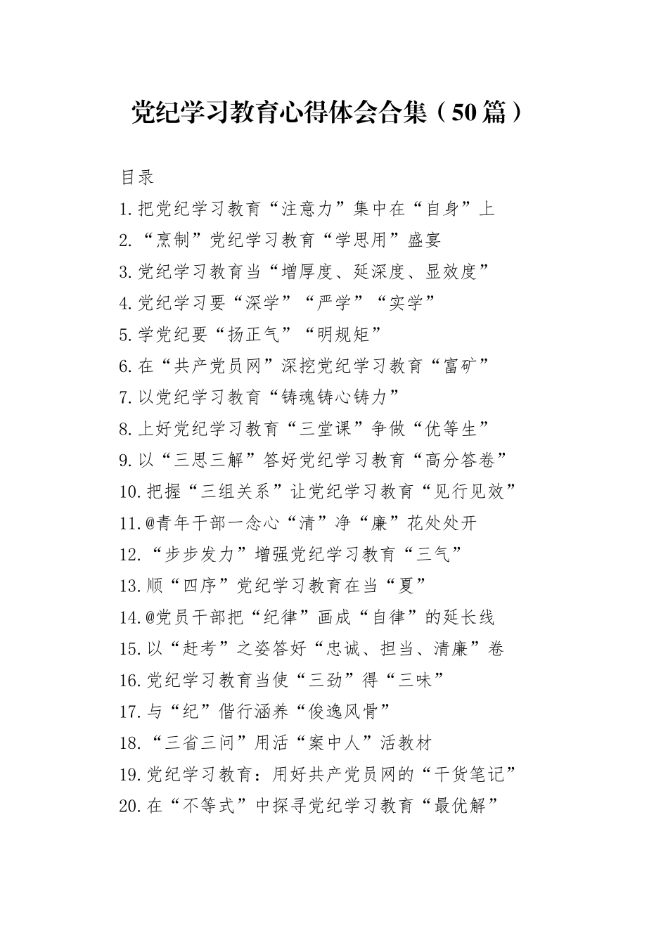 党纪学习教育心得体会、研讨发言参考50篇20240529_第1页