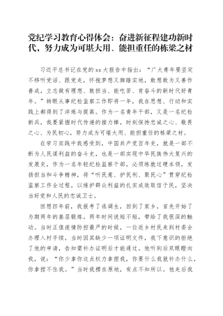 党纪学习教育心得体会：奋进新征程 建功新时代，努力成为可堪大用、能担重任的栋梁之材