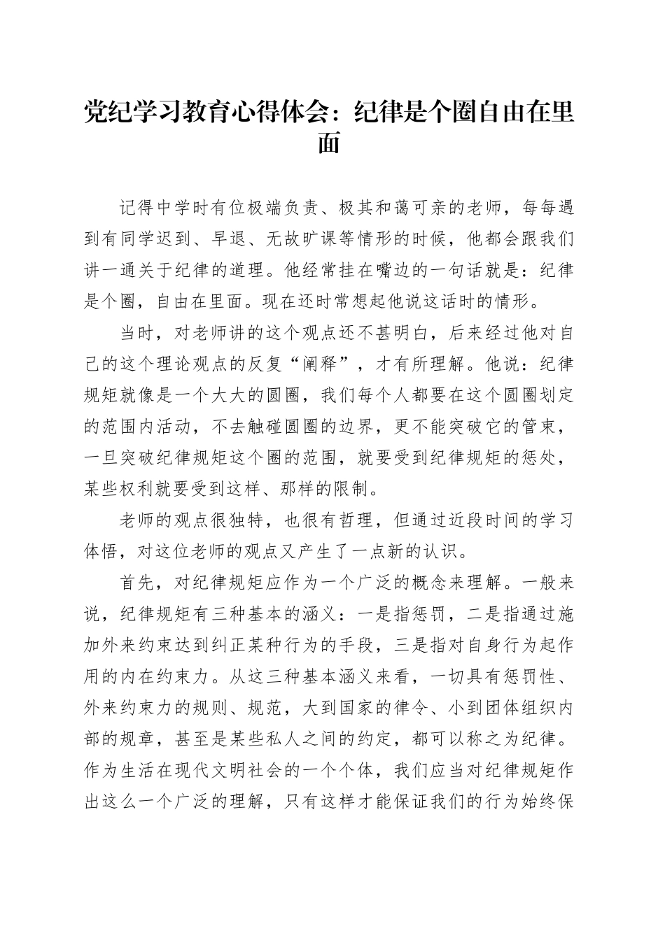 党纪学习教育心得体会：纪律是个圈自由在里面_第1页