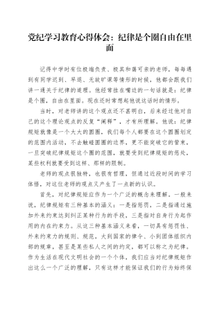 党纪学习教育心得体会：纪律是个圈自由在里面