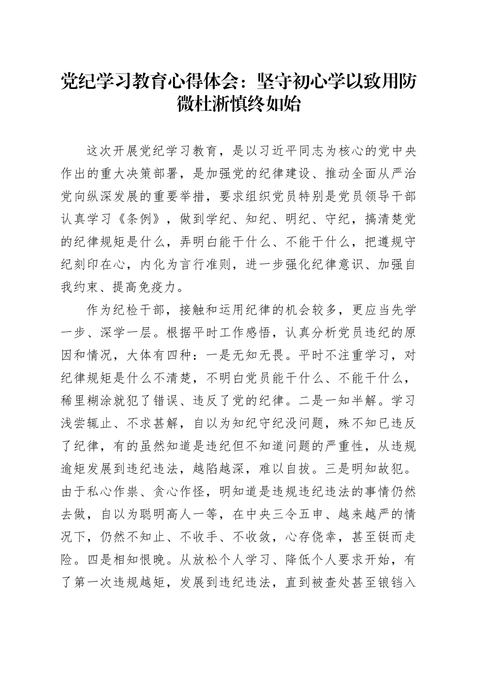 党纪学习教育心得体会：坚守初心 学以致用 防微杜淅 慎终如始_第1页