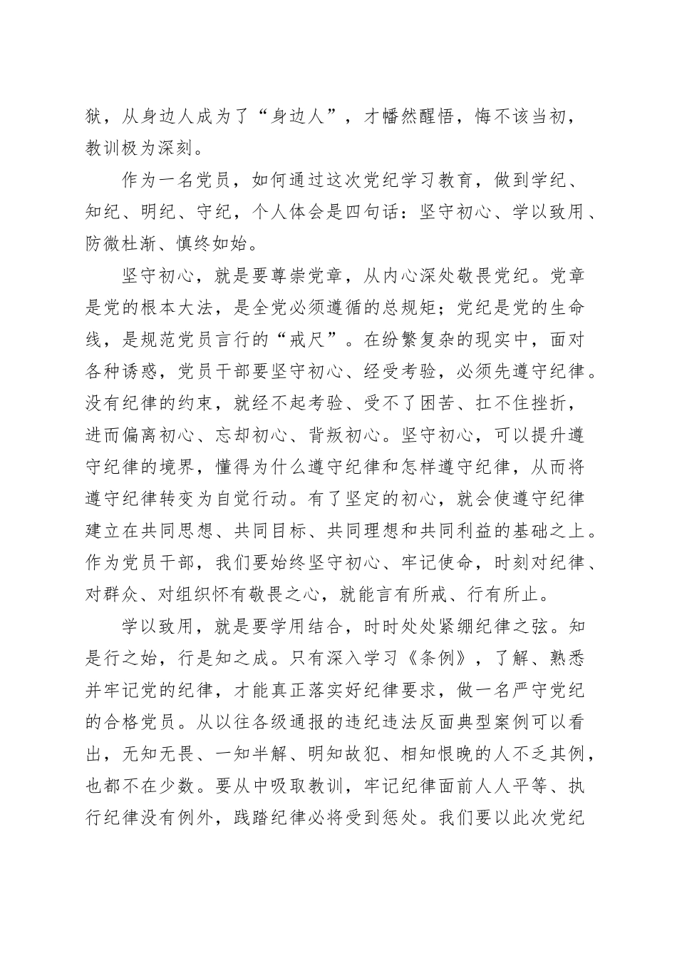党纪学习教育心得体会：坚守初心 学以致用 防微杜淅 慎终如始_第2页