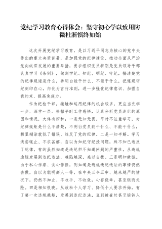 党纪学习教育心得体会：坚守初心 学以致用 防微杜淅 慎终如始