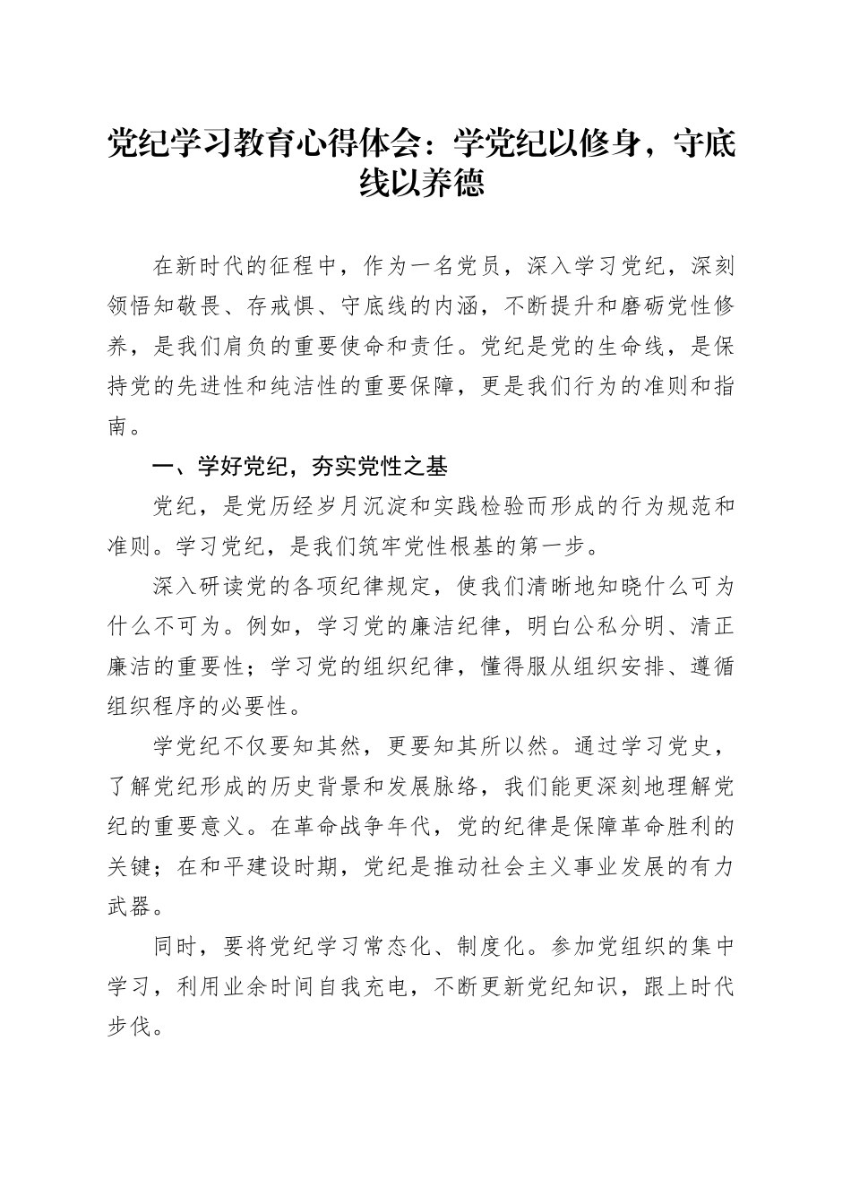 党纪学习教育心得体会：学党纪以修身，守底线以养德研讨发言材料20240802_第1页