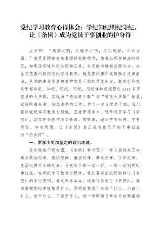 党纪学习教育心得体会：学纪知纪明纪守纪，让《条例》成为党员干事创业的护身符