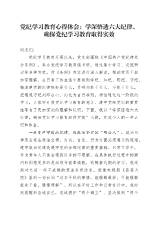 党纪学习教育心得体会：学深悟透六大纪律，确保党纪学习教育取得实效