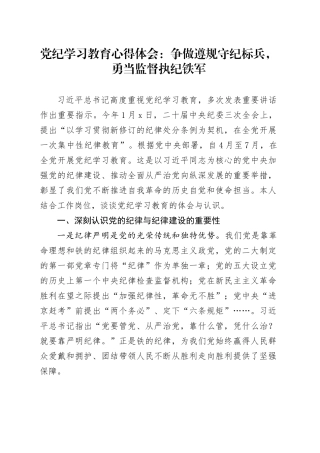 党纪学习教育心得体会：争做遵规守纪标兵，勇当监督执纪铁军