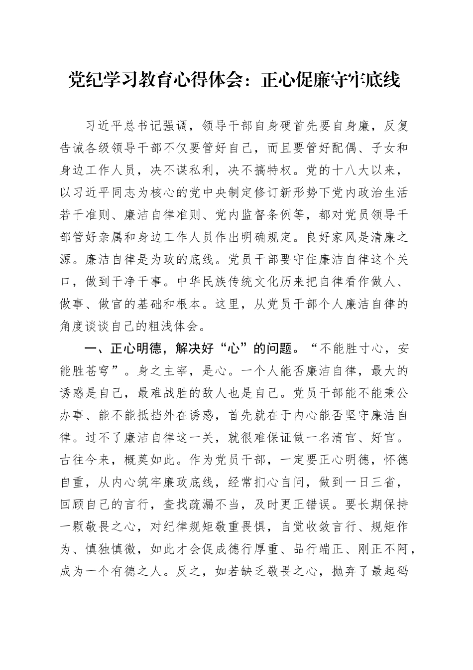 党纪学习教育心得体会：正心促廉 守牢底线_第1页