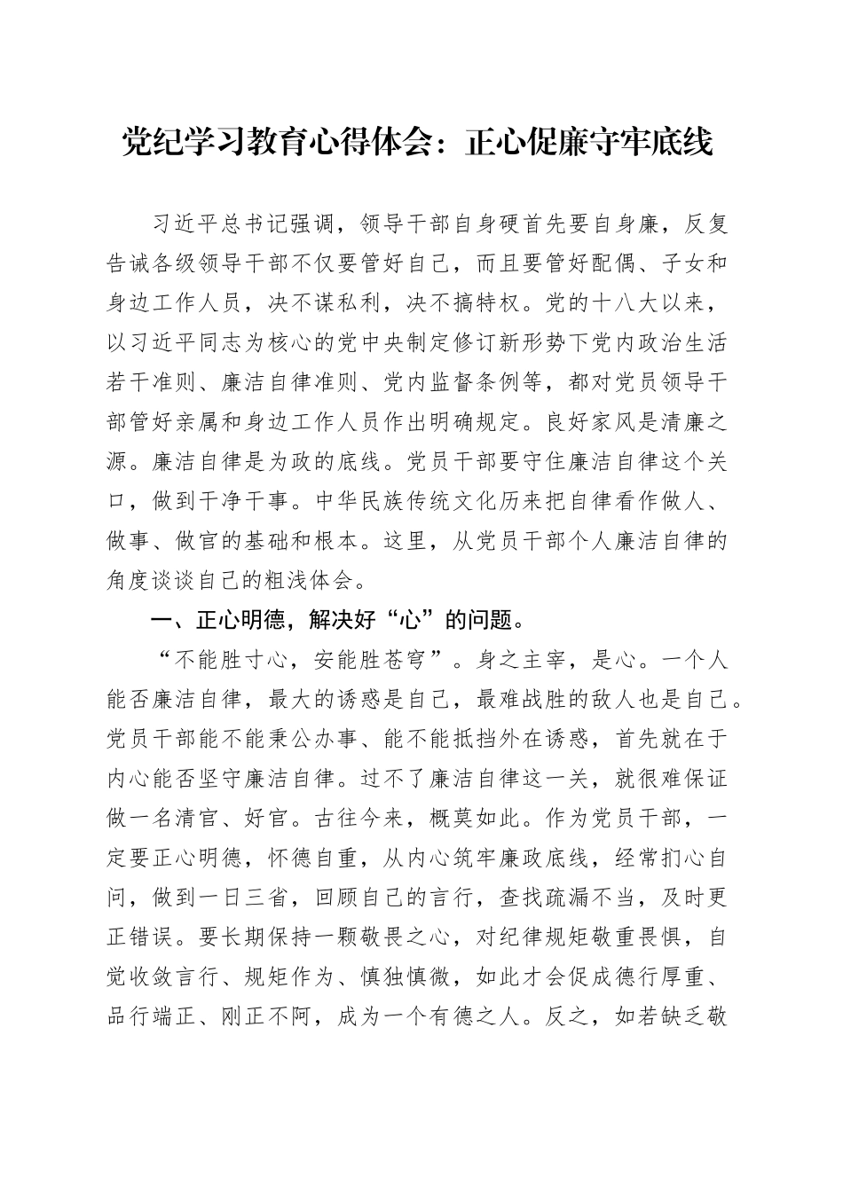 党纪学习教育心得体会：正心促廉守牢底线_第1页