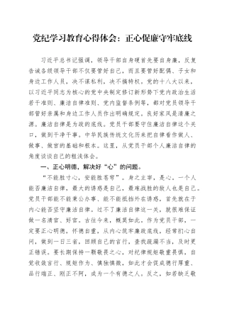党纪学习教育心得体会：正心促廉守牢底线