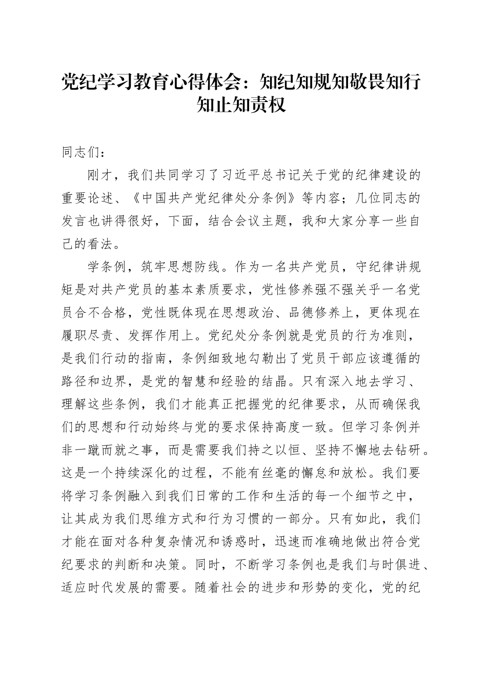 党纪学习教育心得体会：知纪知规知敬畏 知行知止知责权_第1页