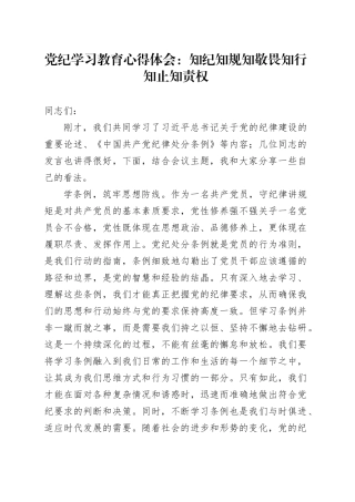 党纪学习教育心得体会：知纪知规知敬畏 知行知止知责权