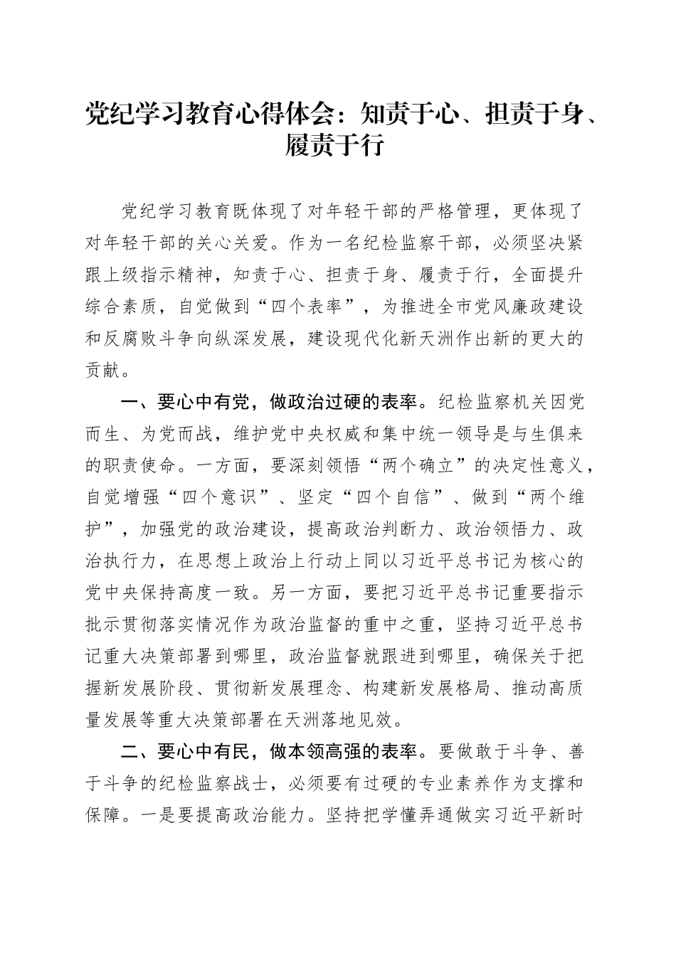 党纪学习教育心得体会：知责于心、担责于身、履责于行（纪检）_第1页