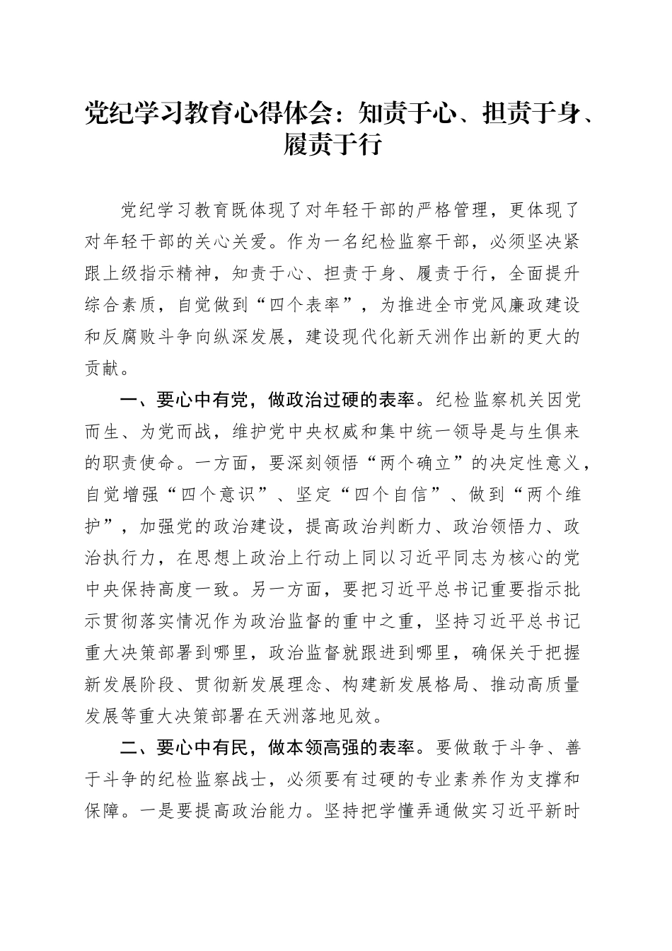 党纪学习教育心得体会：知责于心、担责于身、履责于行_第1页