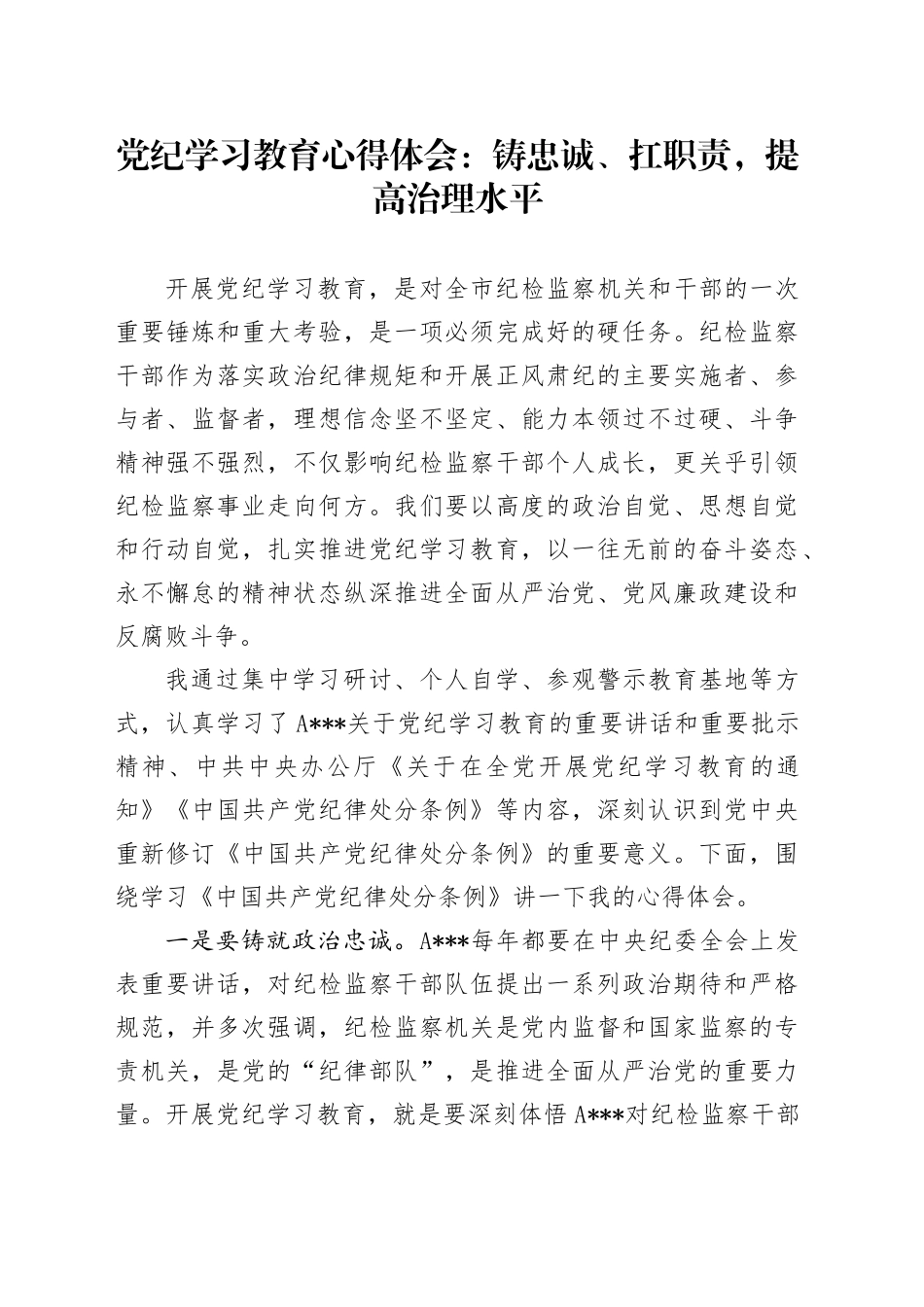 党纪学习教育心得体会：铸忠诚、扛职责，提高治理水平_第1页
