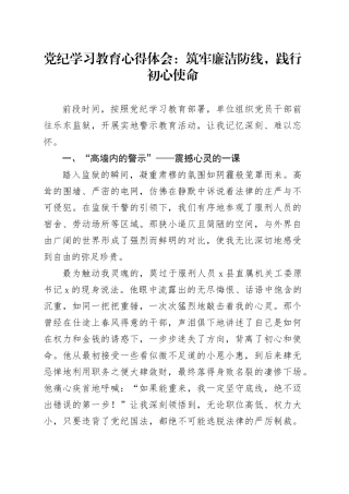 党纪学习教育心得体会：筑牢廉洁防线，践行初心使命