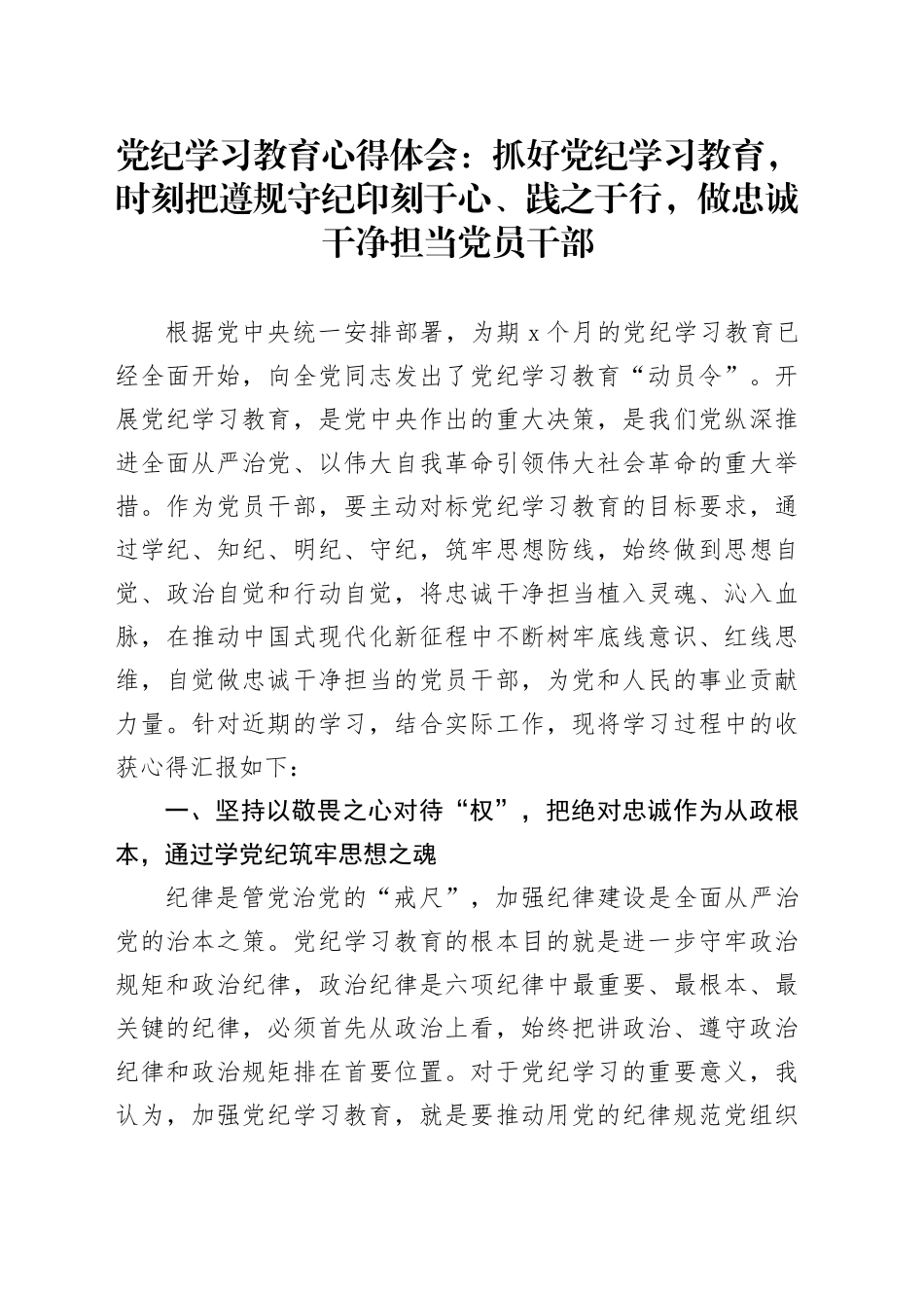 党纪学习教育心得体会：抓好党纪学习教育，时刻把遵规守纪印刻于心、践之于行，做忠诚干净担当党员干部20240417_第1页