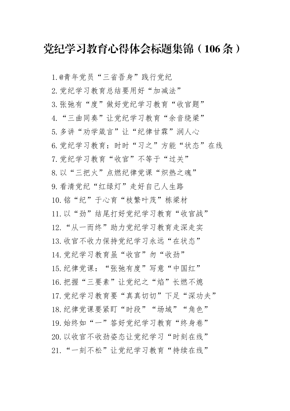 党纪学习教育心得体会标题集锦（106条）_第1页
