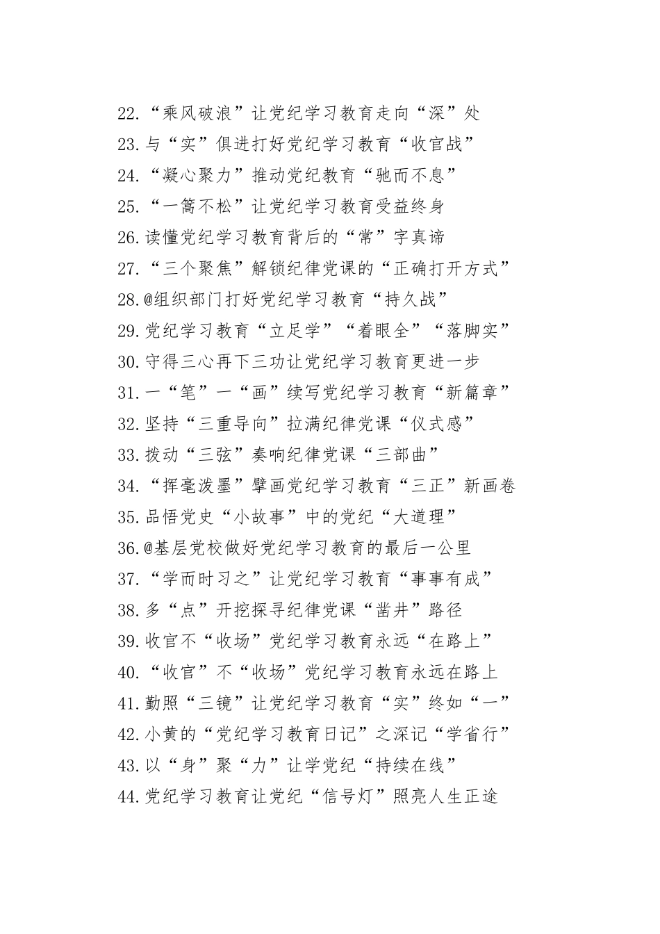 党纪学习教育心得体会标题集锦（106条）_第2页