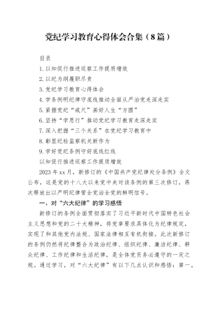 党纪学习教育心得体会合集（8篇）