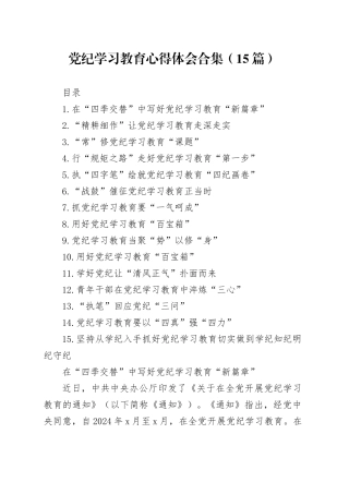 党纪学习教育心得体会合集（15篇）