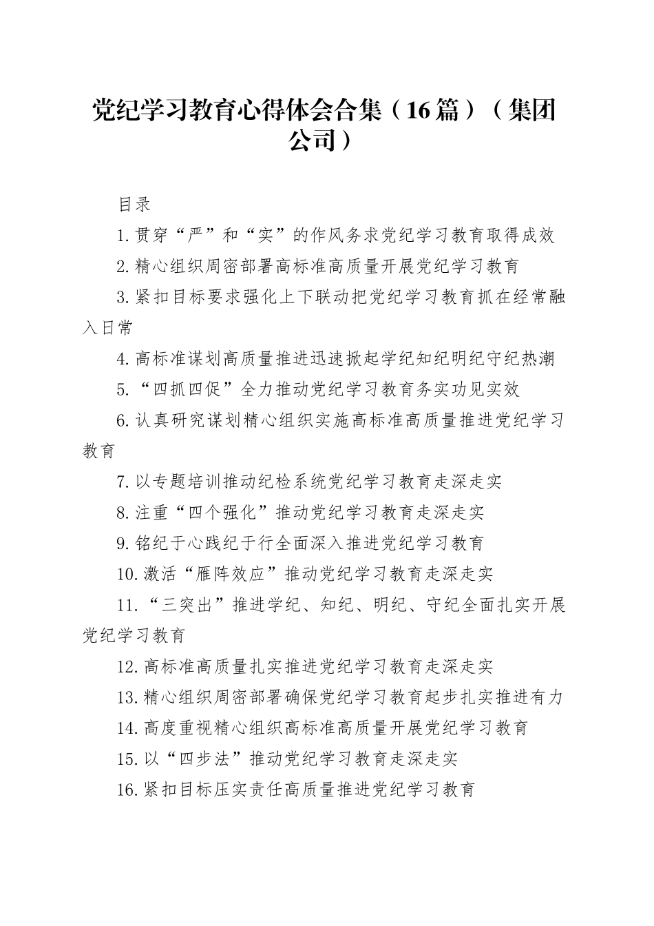 党纪学习教育心得体会合集（16篇）（集团公司）_第1页