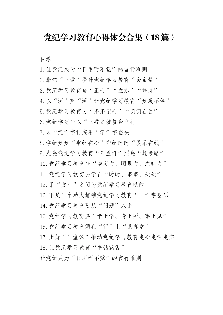 党纪学习教育心得体会合集（18篇）_第1页