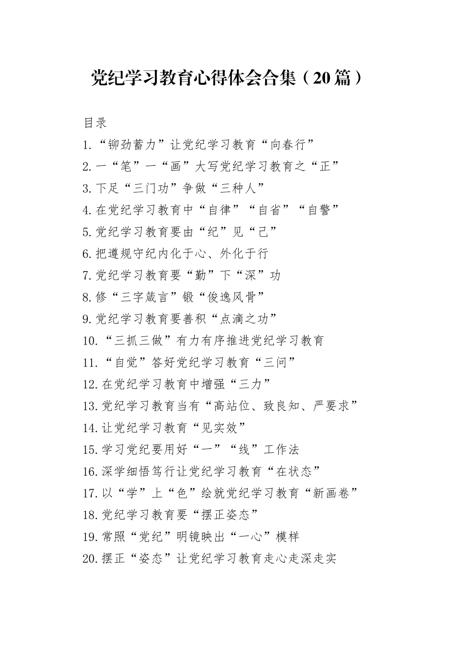 党纪学习教育心得体会合集（20篇）_第1页