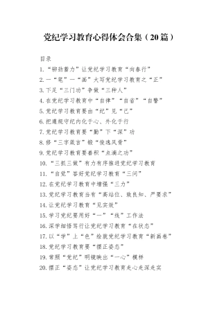 党纪学习教育心得体会合集（20篇）